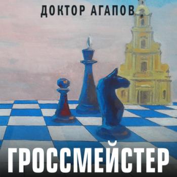 Читать Гроссмейстер - Вадим Агапов