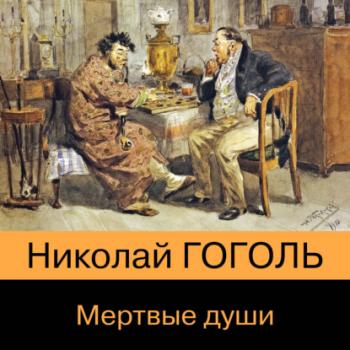 Читать Мертвые души - Николай Гоголь