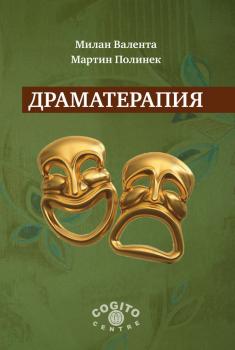 Читать Драматерапия - Мартин Полинек