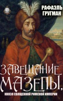 Читать Завещание Мазепы, князя Священной Римской империи - Рафаэль Гругман
