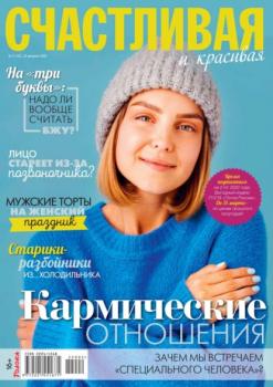 Читать Счастливая и Красивая 02-2022 - Редакция журнала Счастливая и Красивая