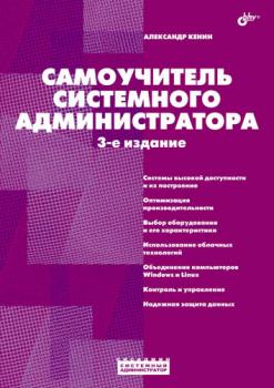 Читать Самоучитель системного администратора (3-е издание) - Александр Кенин