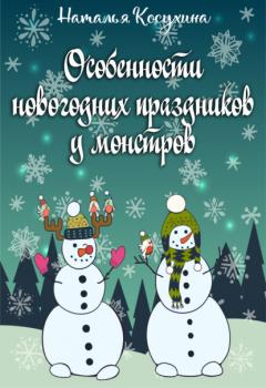 Читать Особенности новогодних праздников у монстров - Наталья Косухина