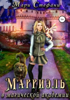 Читать Марриэль в магической академии - Мари Стефани