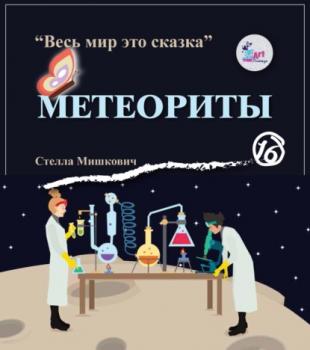 Читать Метеориты - Стелла Мишкович