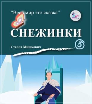 Читать Снежинки - Стелла Мишкович