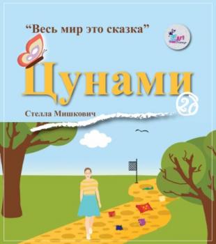 Читать Цунами - Стелла Мишкович
