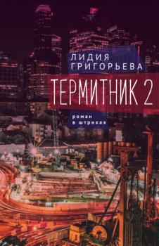 Читать Термитник 2 – роман в штрихах - Лидия Григорьева