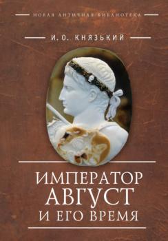Читать Император Август и его время - Игорь Князький