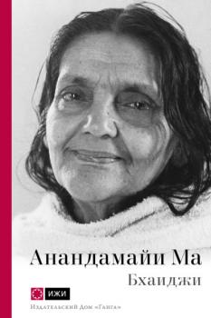 Читать Анандамайи Ма. Мать, как она открылась мне. Голос Истины - Бхаиджи