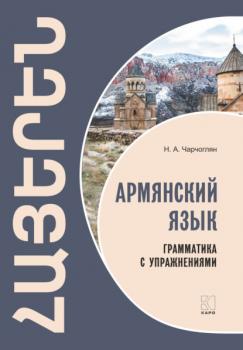 Читать Армянский язык. Грамматика с упражнениями - Н. А. Чарчоглян