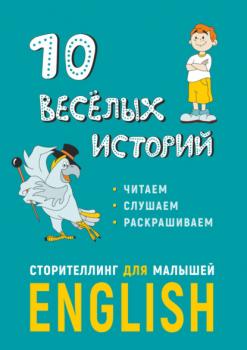 Читать 10 весёлых историй. Сторителлинг для малышей - Е. Г. Расторгуев