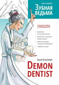 Читать Зубная ведьма / Demon dentist - Дэвид Уолльямс