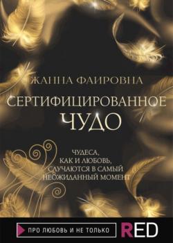Читать Сертифицированное Чудо - Жанна Фаировна