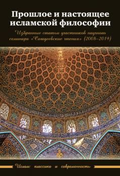 Читать Прошлое и настоящее исламской философии - Сборник статей