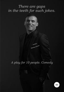 Читать There are gaps in the teeth for such jokes. A play for 10 people. Comedy - Nikolay Lakutin