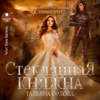 Читать Стеклянная княжна - Тальяна Орлова