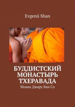 Читать Буддистский монастырь Тхеравада. Монах Джару Ван Со - Evgenii Shan