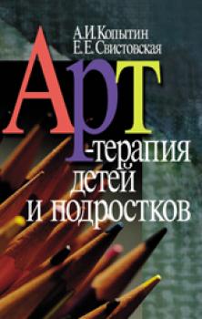 Читать Арт-терапия детей и подростков - Александр Иванович Копытин