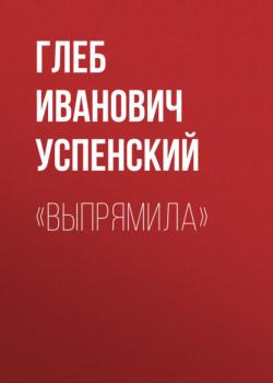 Читать «Выпрямила» - Глеб Иванович Успенский