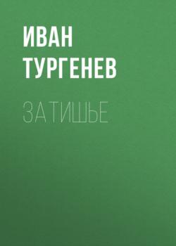 Читать Затишье - Иван Тургенев