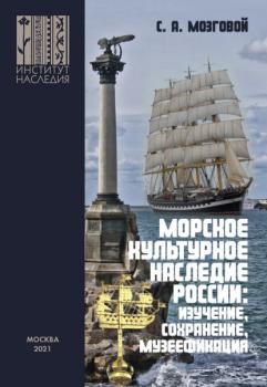 Читать Морское культурное наследие России: изучение, сохранение, музеефикация - Сергей Мозговой