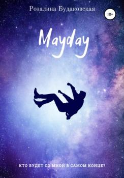 Читать Mayday - Розалина Будаковская