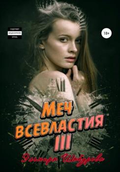 Читать Меч всевластия III - Эльмира Шабурова