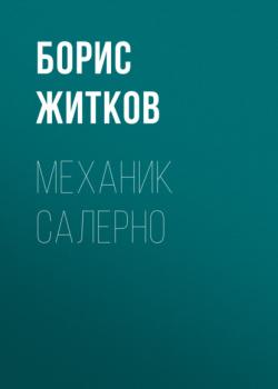 Читать Механик Салерно - Борис Житков