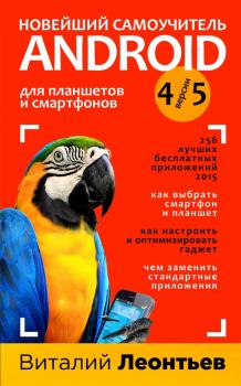 Читать Новейший самоучитель Android 5 + 256 полезных приложений - Виталий Леонтьев