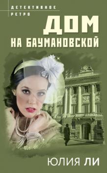 Читать Дом на Баумановской - Юлия Ли