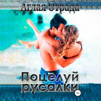 Читать Поцелуй русалки - Аглая Отрада