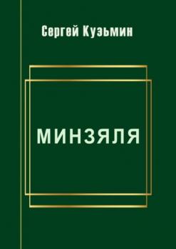 Читать Минзяля - Сергей Кузьмин