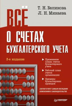 Читать Всё о счетах бухгалтерского учета (3-е издание) - Тамара Беликова
