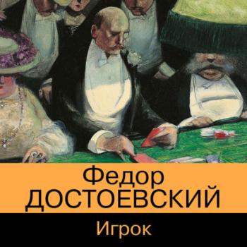 Читать Игрок - Федор Достоевский