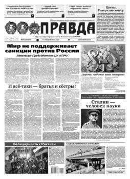 Читать Правда 23-2022 - Редакция газеты Правда