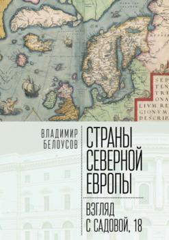 Читать Страны Северной Европы: взгляд с Садовой, 18 - Владимир Белоусов