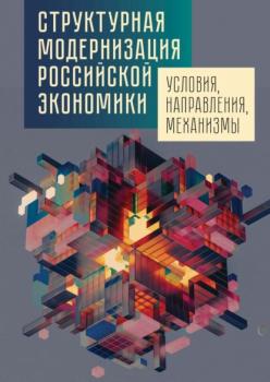 Читать Структурная модернизация российской экономики: условия, направления, механизмы - Группа авторов