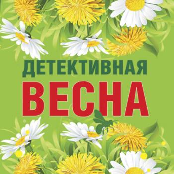 Читать Детективная весна - Татьяна Устинова