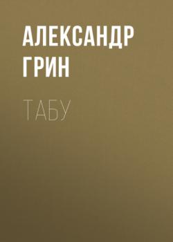 Читать Табу - Александр Грин
