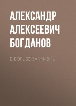 Читать В борьбе за жизнь - Александр Алексеевич Богданов