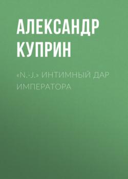 Читать «N.-J.» Интимный дар императора - Александр Куприн
