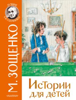 Читать Истории для детей - Михаил Зощенко