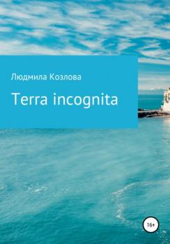 Читать Terra incognita - Людмила Геннадиевна Козлова