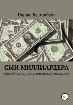 Читать Сын миллиардера - Нарша Булгакбаев