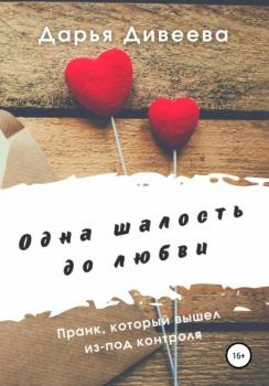 Читать Одна шалость до любви - Дарья Дивеева