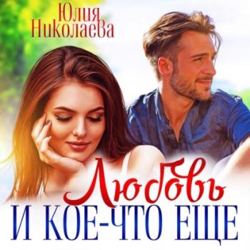 Читать Любовь и кое-что еще - Юлия Николаева