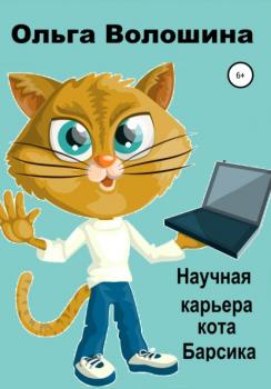 Читать Научная карьера кота Барсика - Ольга Волошина