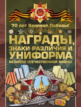 Читать Награды, знаки различия и униформа Великой Отечественной войны - Виктор Шунков