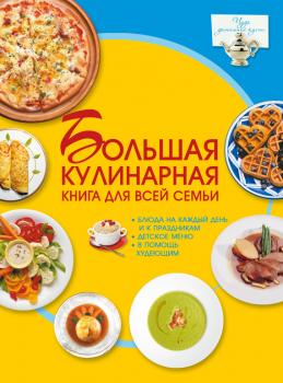 Читать Большая кулинарная книга для всей семьи - Дарья Ермакович